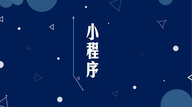 翠屏微信小程序开发公司分析企业如何发挥小程序的作用